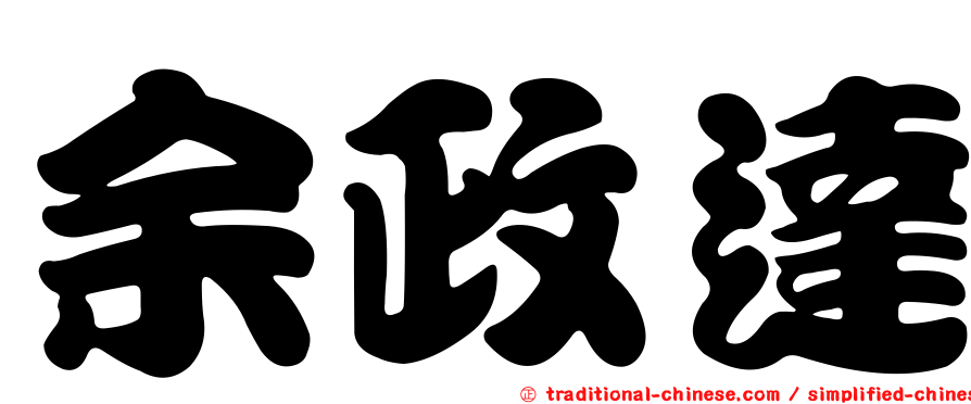 余政達