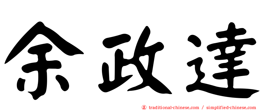余政達