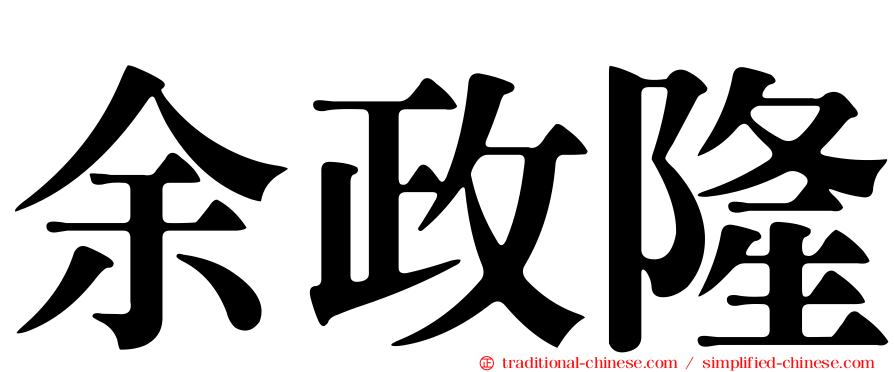 余政隆