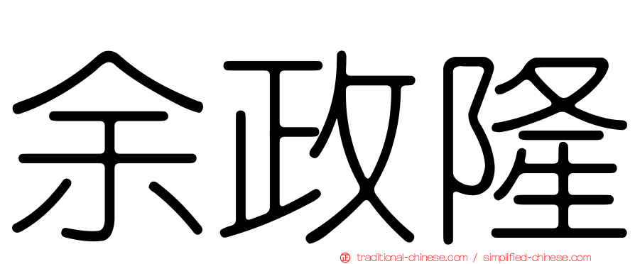 余政隆