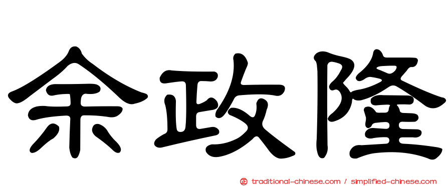 余政隆