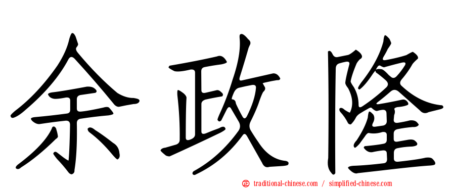 余政隆
