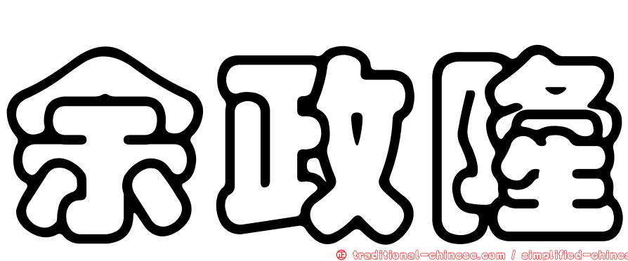 余政隆
