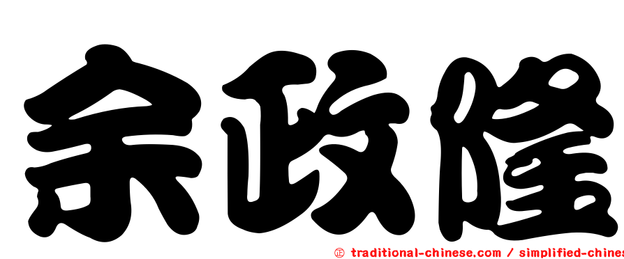 余政隆