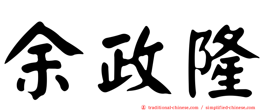 余政隆