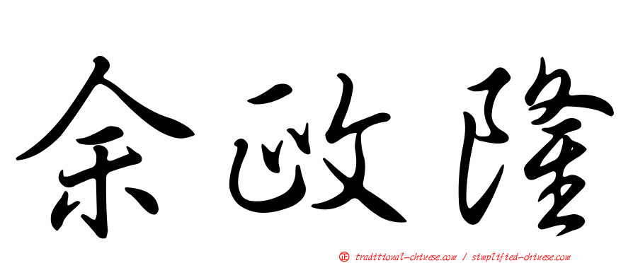 余政隆