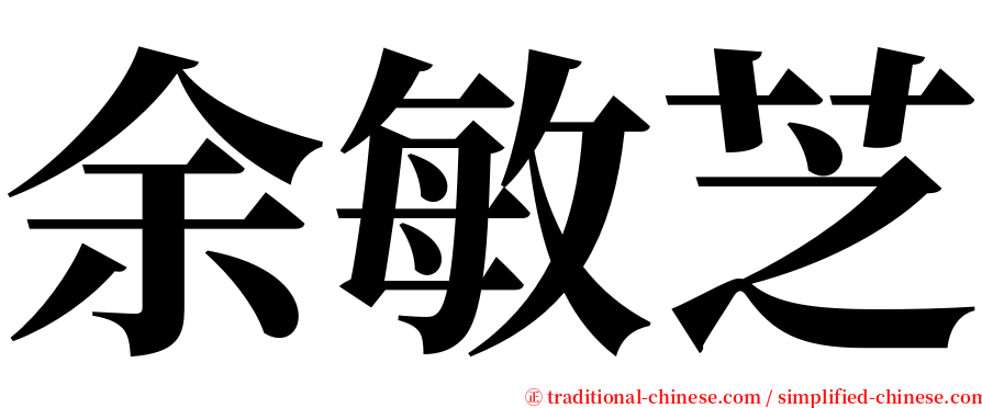 余敏芝 serif font