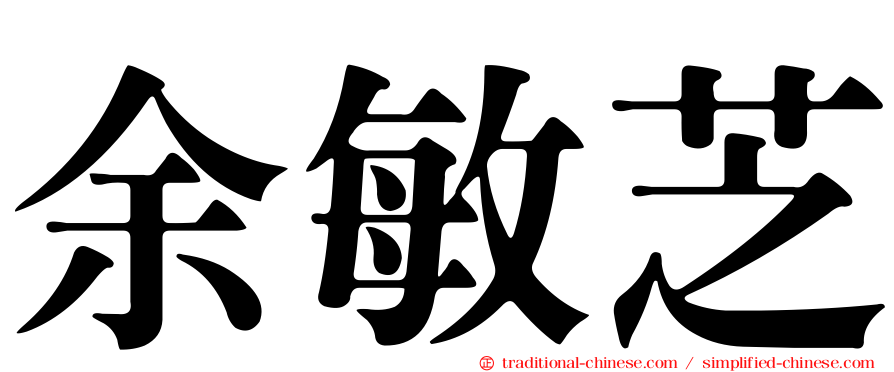 余敏芝