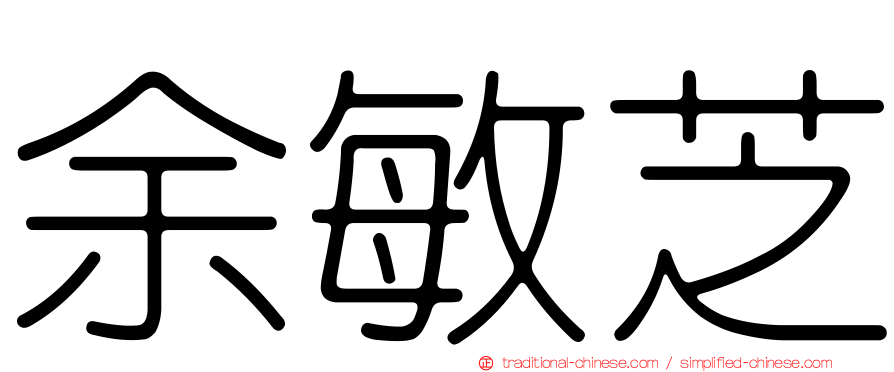 余敏芝
