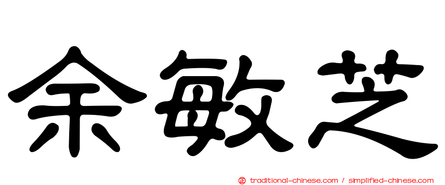 余敏芝