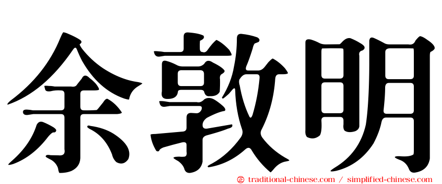 余敦明