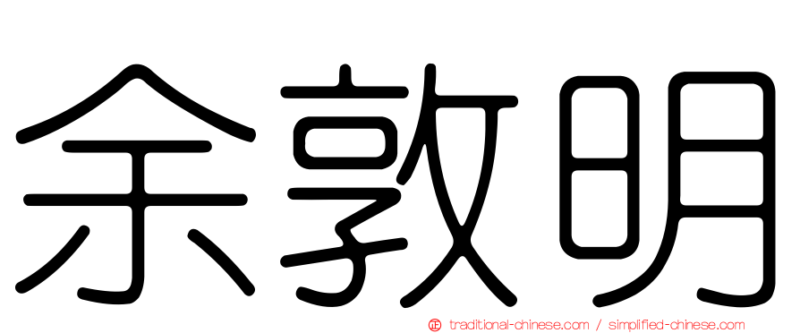 余敦明