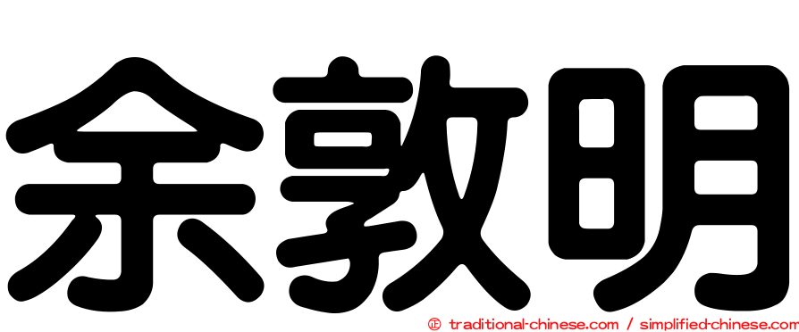 余敦明