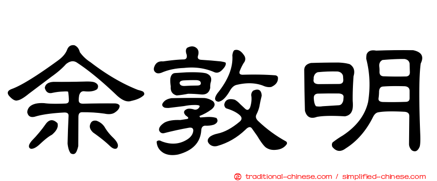余敦明