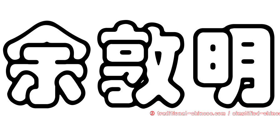 余敦明