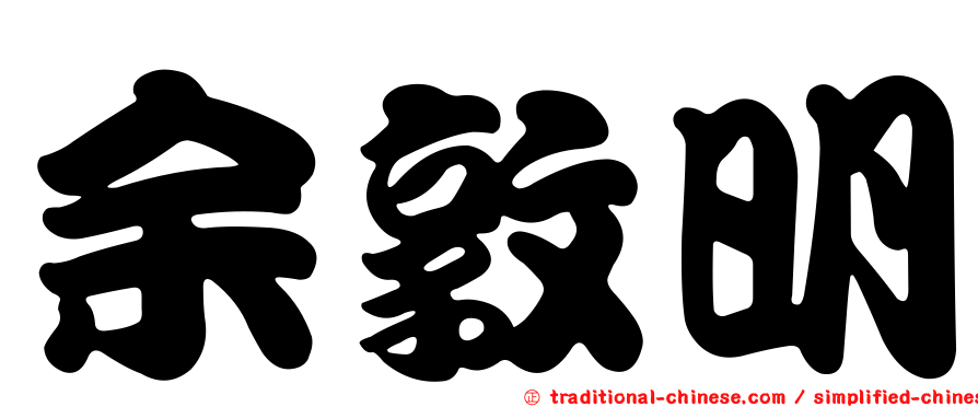 余敦明