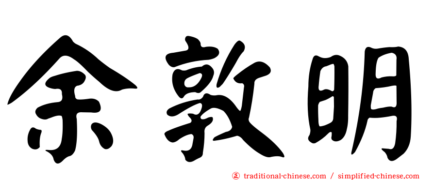 余敦明