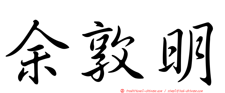 余敦明