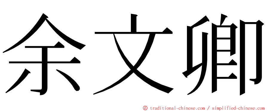 余文卿 ming font