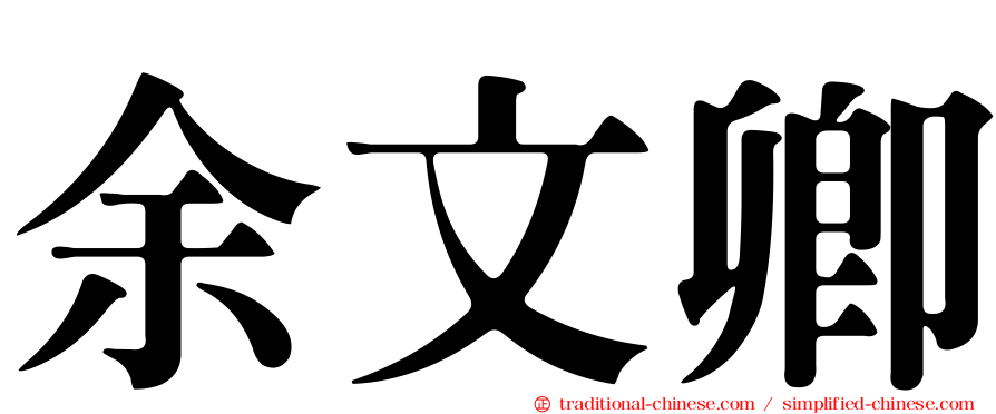 余文卿