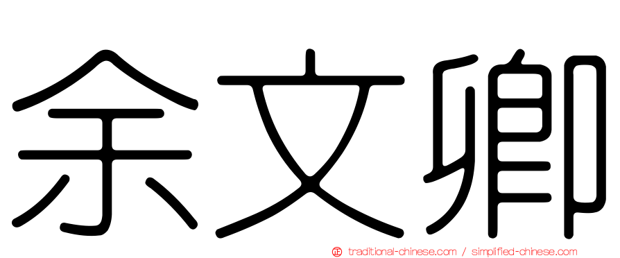 余文卿