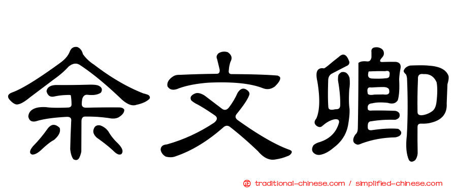 余文卿