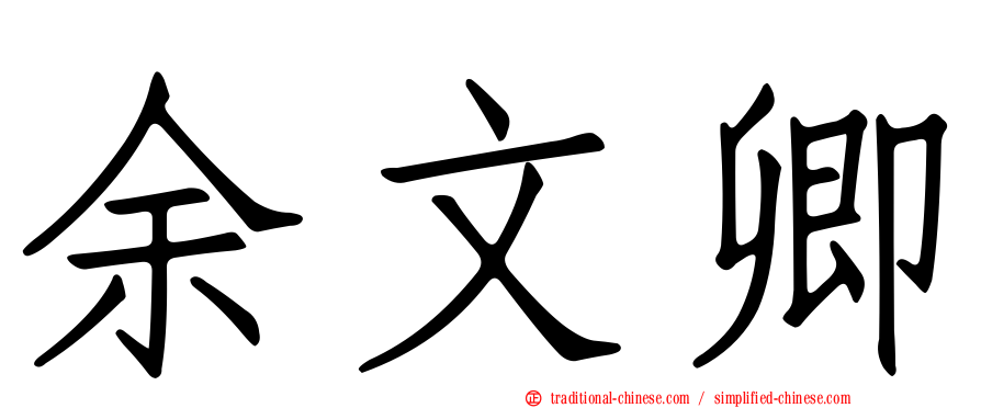 余文卿