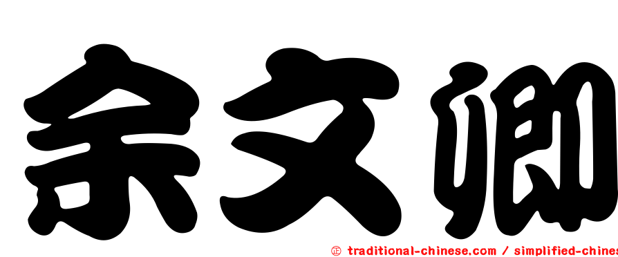 余文卿