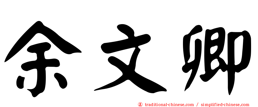 余文卿