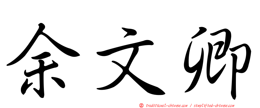 余文卿