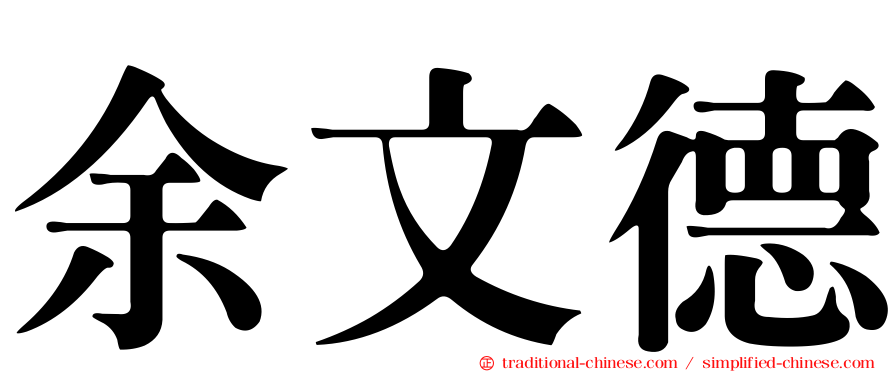 余文德