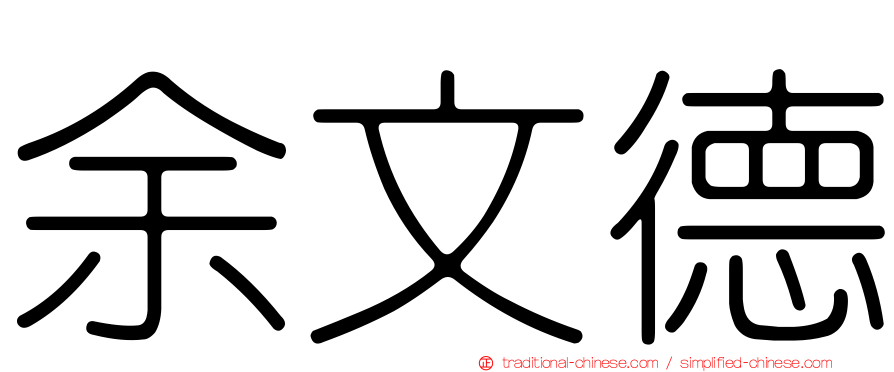 余文德