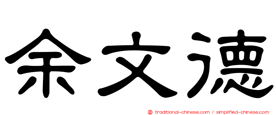 余文德