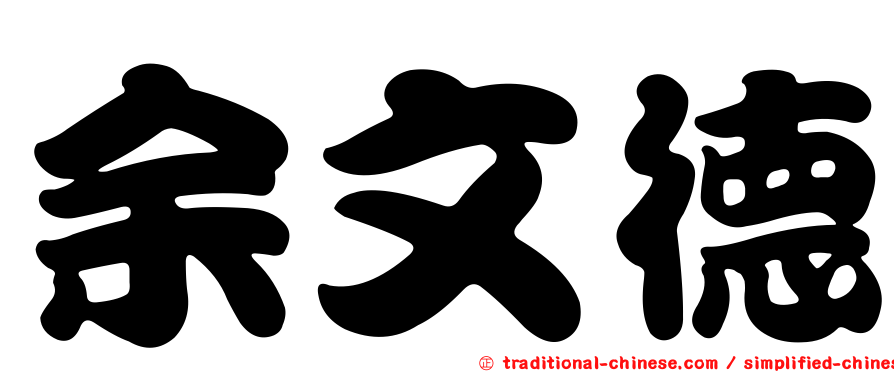 余文德