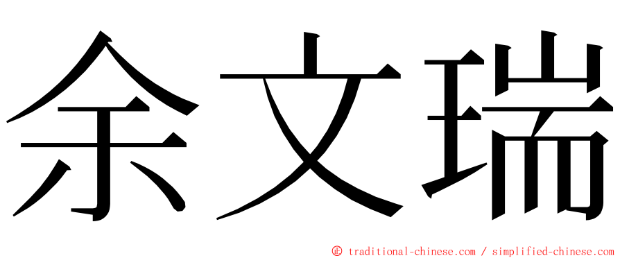 余文瑞 ming font
