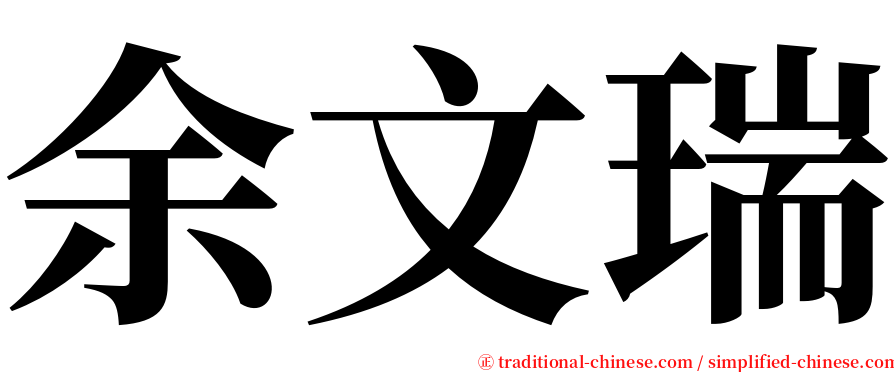 余文瑞 serif font