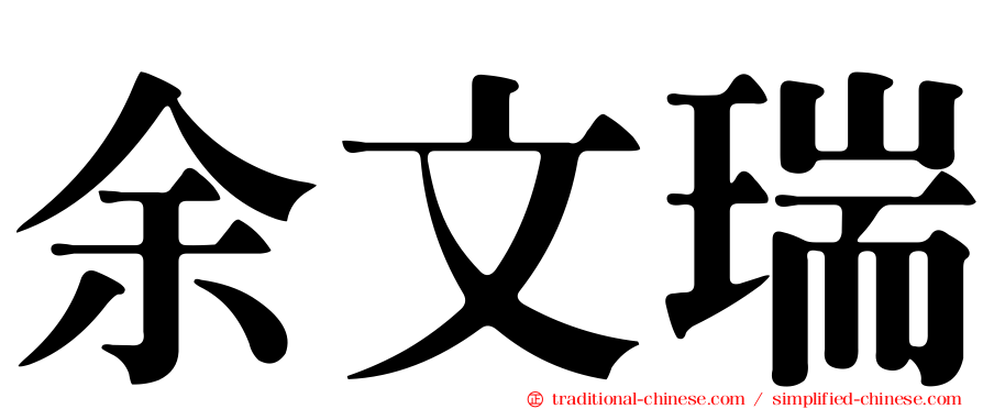 余文瑞