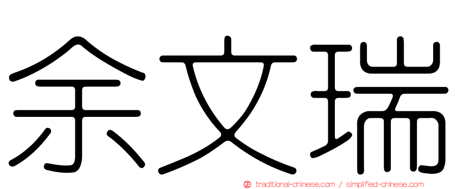 余文瑞