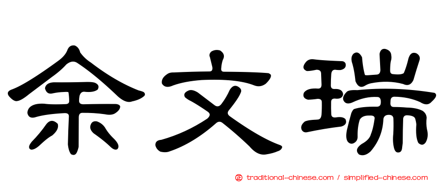 余文瑞