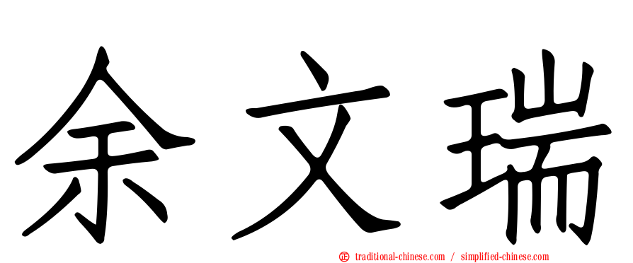 余文瑞