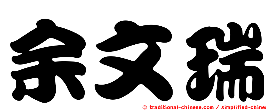 余文瑞