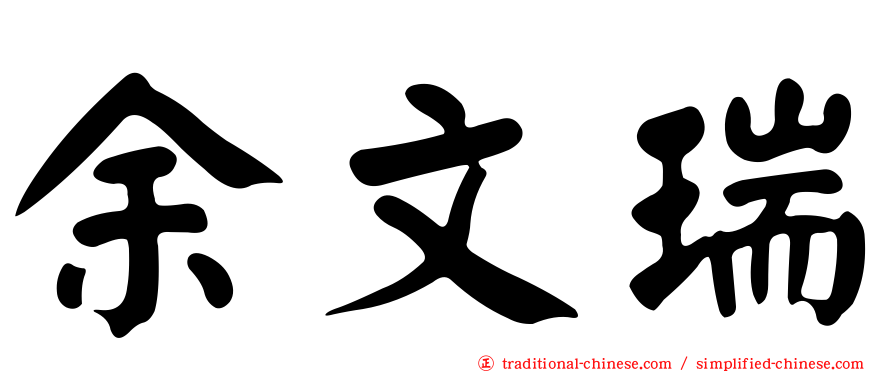 余文瑞