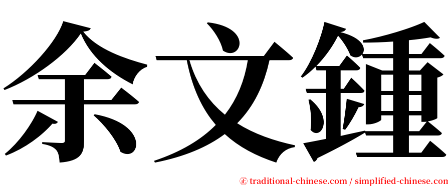 余文鍾 serif font