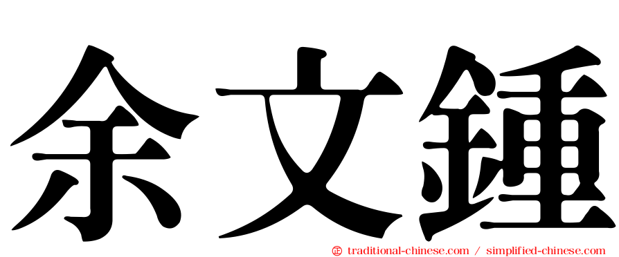 余文鍾