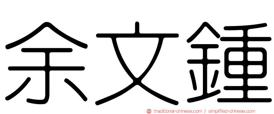 余文鍾