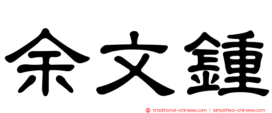 余文鍾