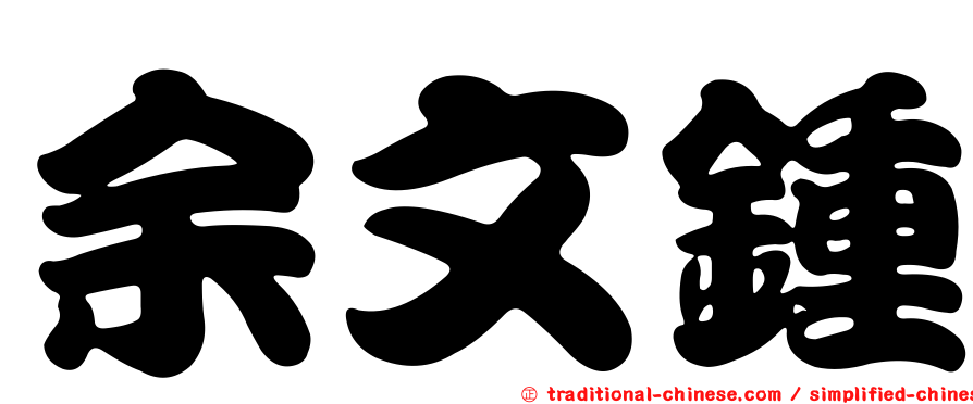 余文鍾