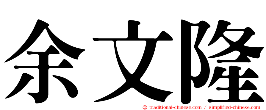 余文隆