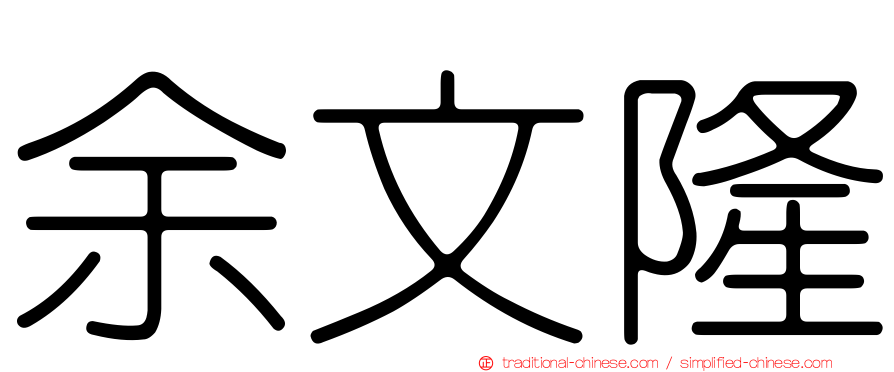 余文隆