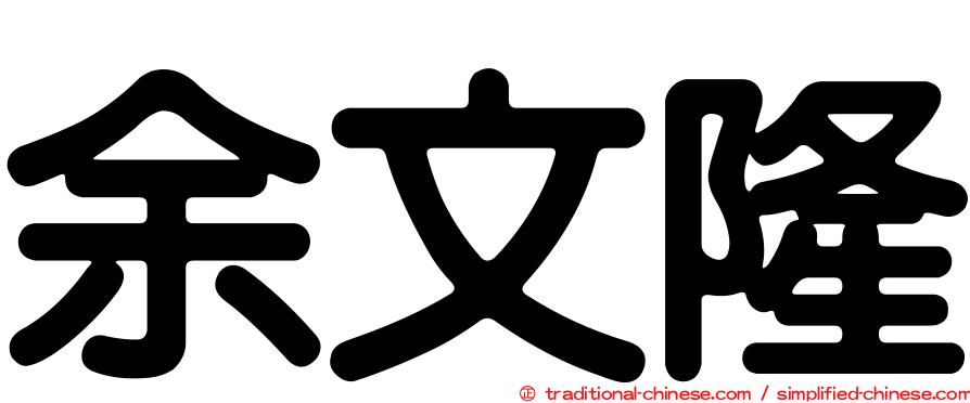 余文隆